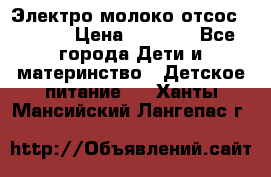 Электро молоко отсос Medela › Цена ­ 5 000 - Все города Дети и материнство » Детское питание   . Ханты-Мансийский,Лангепас г.